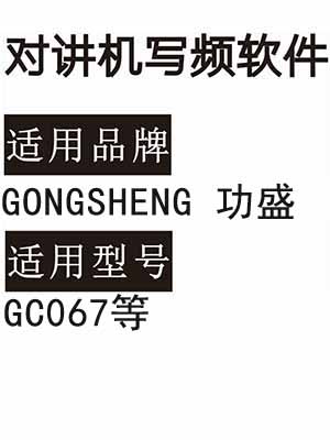 GONGSHENG功盛GC067无线对讲机写频软件免费下载